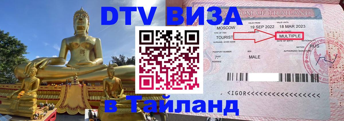 DTV (ДТВ) visa Таиланд Доха 