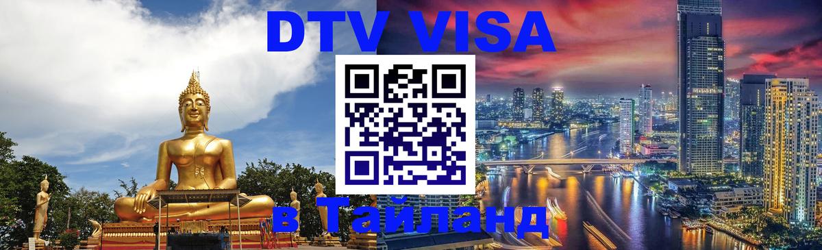 Как сделать DTV визу в Тайланд 